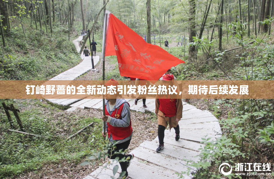 钉崎野蔷的全新动态引发粉丝热议，期待后续发展