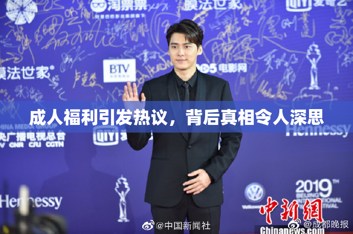 成人福利引发热议，背后真相令人深思