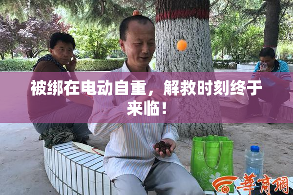 被绑在电动自重，解救时刻终于来临！
