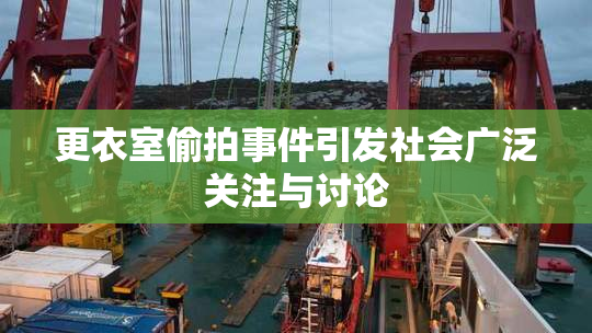 更衣室偷拍事件引发社会广泛关注与讨论