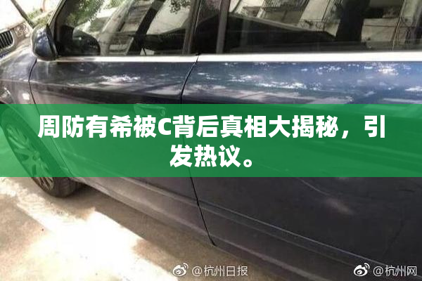 周防有希被C背后真相大揭秘，引发热议。