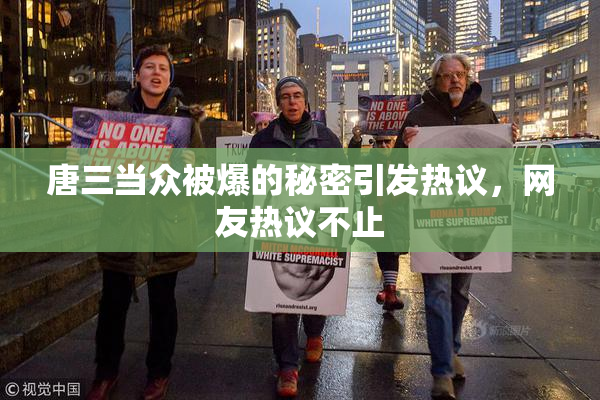唐三当众被爆的秘密引发热议，网友热议不止