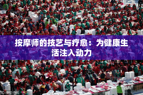 按摩师的技艺与疗愈：为健康生活注入动力