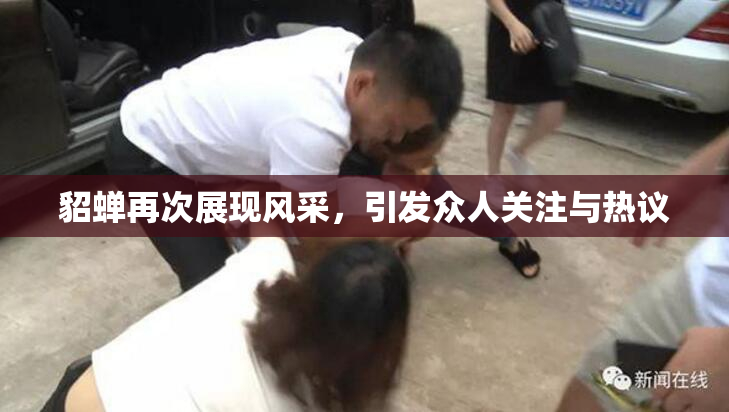 貂蝉再次展现风采，引发众人关注与热议
