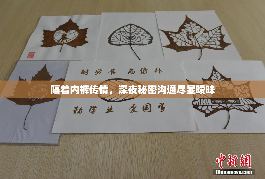 隔着内裤传情，深夜秘密沟通尽显暧昧