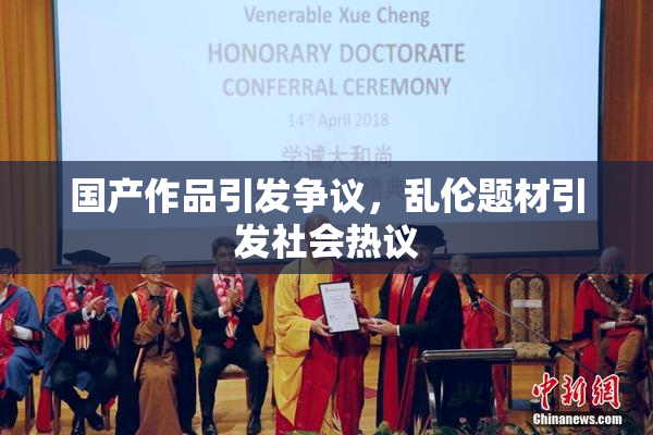 国产作品引发争议，乱伦题材引发社会热议