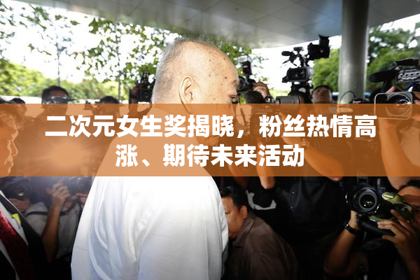 二次元女生奖揭晓，粉丝热情高涨、期待未来活动
