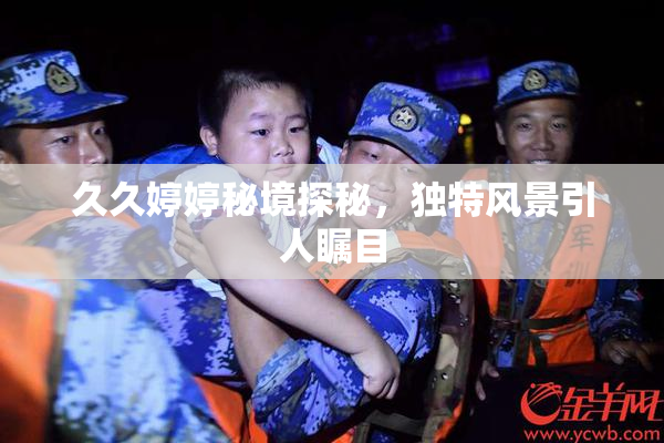 久久婷婷秘境探秘，独特风景引人瞩目