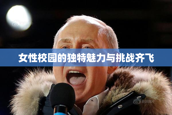 女性校园的独特魅力与挑战齐飞