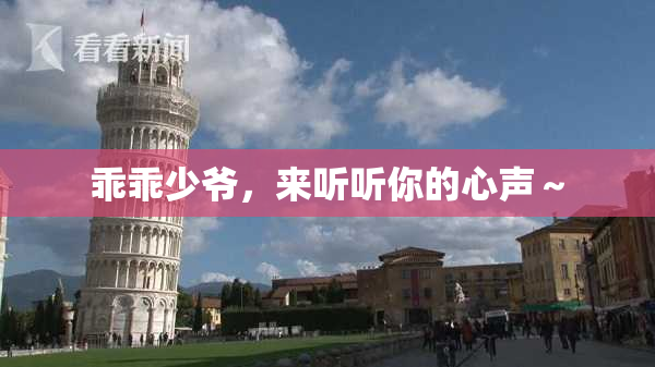 乖乖少爷，来听听你的心声～