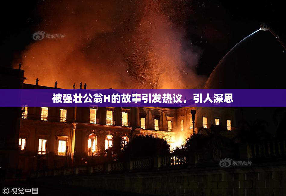 被强壮公翁H的故事引发热议，引人深思