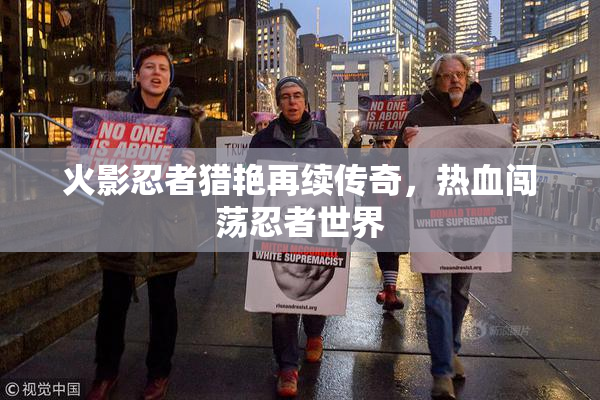火影忍者猎艳再续传奇，热血闯荡忍者世界