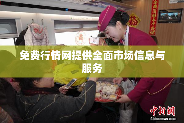 免费行情网提供全面市场信息与服务