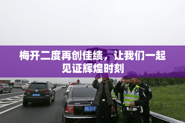 梅开二度再创佳绩，让我们一起见证辉煌时刻