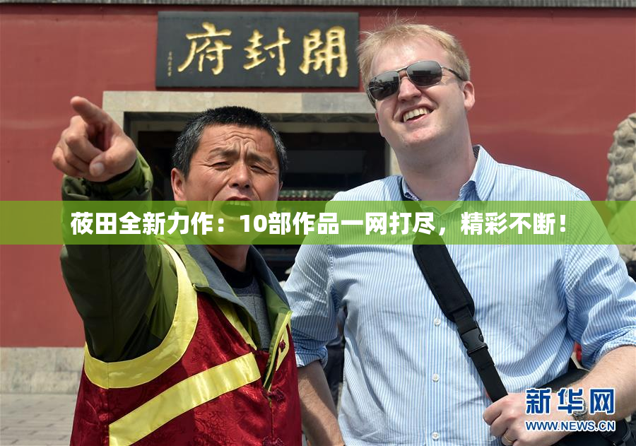 莜田全新力作：10部作品一网打尽，精彩不断！