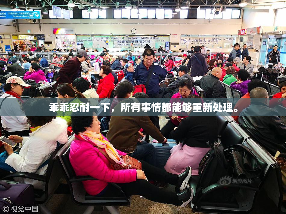 乖乖忍耐一下，所有事情都能够重新处理。