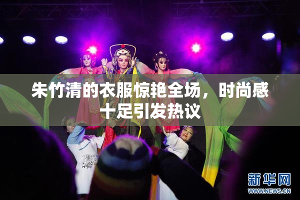 朱竹清的衣服惊艳全场，时尚感十足引发热议