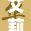 艾莉同学的奇妙冒险旅程引人入胜