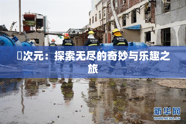 囧次元：探索无尽的奇妙与乐趣之旅