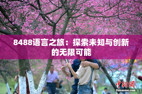 8488语言之旅：探索未知与创新的无限可能