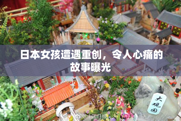 日本女孩遭遇重创，令人心痛的故事曝光