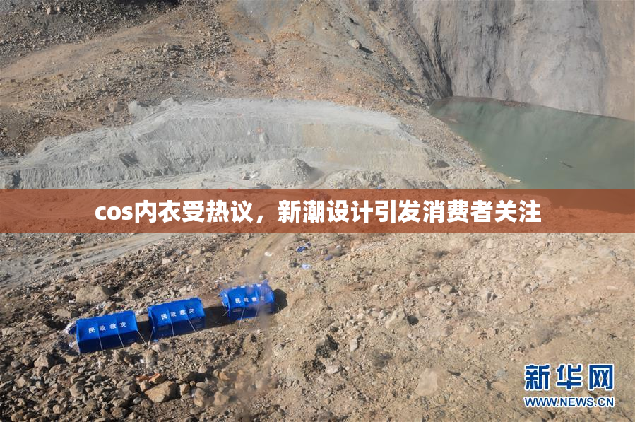 cos内衣受热议，新潮设计引发消费者关注