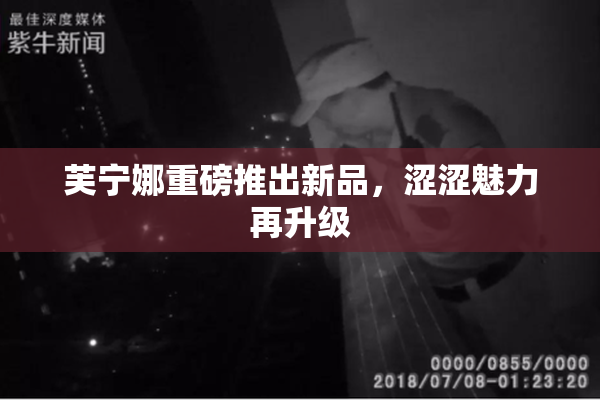 芙宁娜重磅推出新品，涩涩魅力再升级