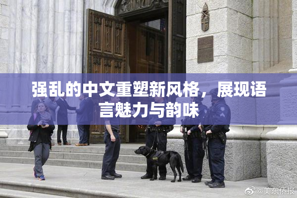 强乱的中文重塑新风格，展现语言魅力与韵味