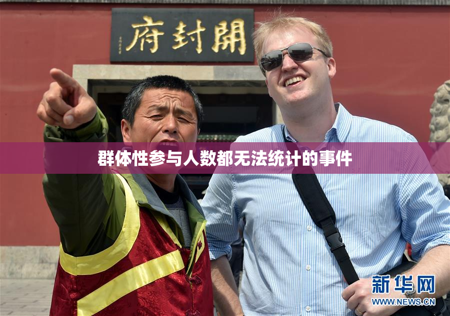 群体性参与人数都无法统计的事件
