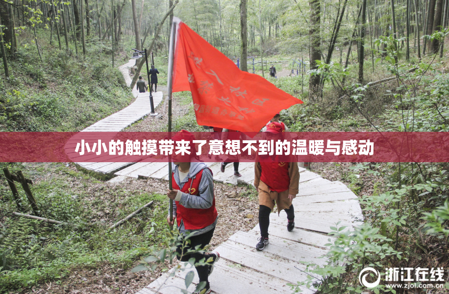 小小的触摸带来了意想不到的温暖与感动