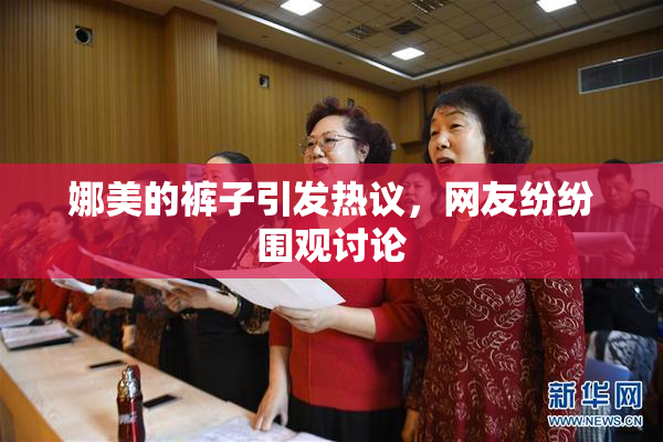 娜美的裤子引发热议，网友纷纷围观讨论