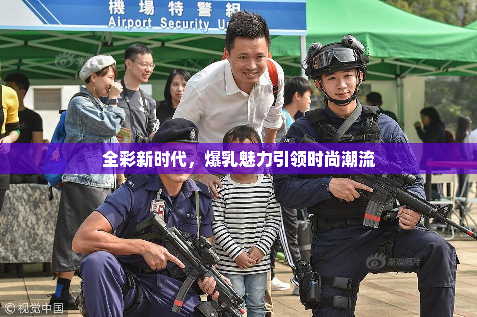 全彩新时代，爆乳魅力引领时尚潮流