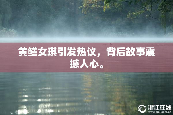 黄鳝女琪引发热议，背后故事震撼人心。