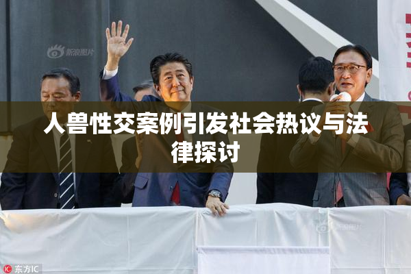 人兽性交案例引发社会热议与法律探讨