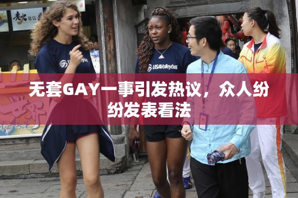 无套GAY一事引发热议，众人纷纷发表看法
