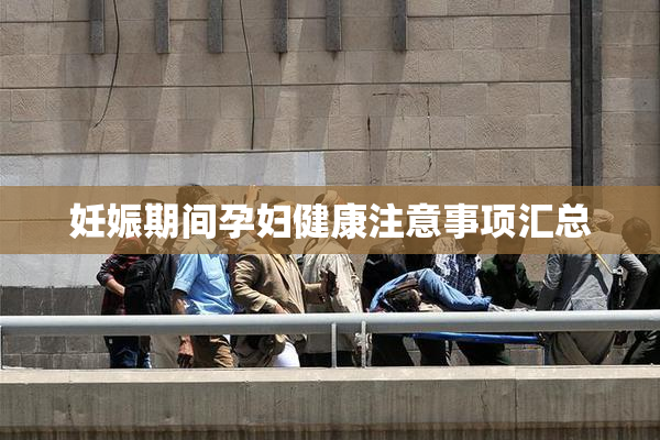 妊娠期间孕妇健康注意事项汇总
