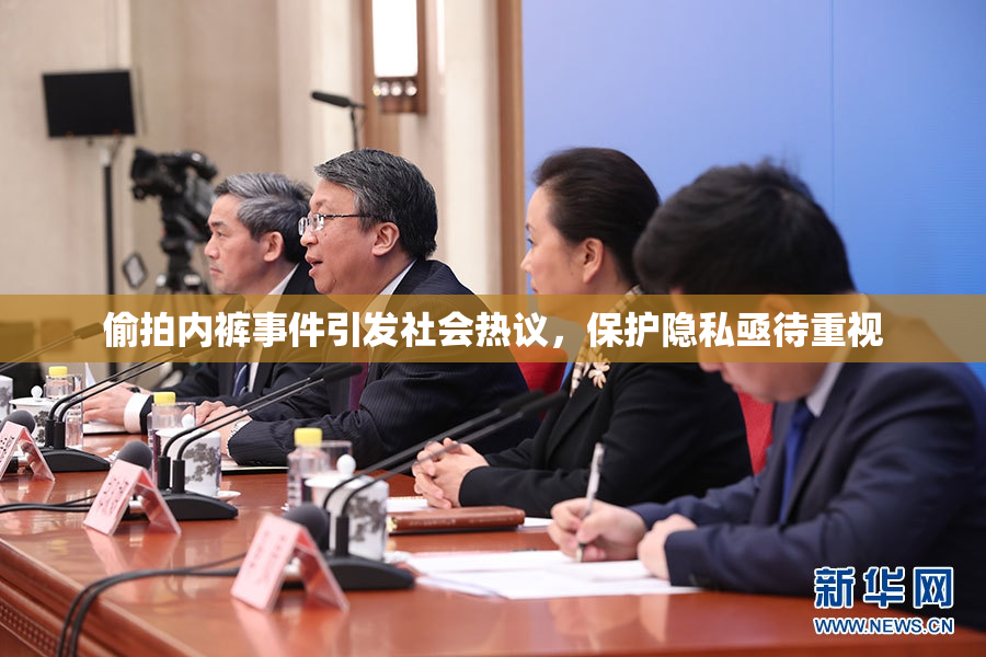 偷拍内裤事件引发社会热议，保护隐私亟待重视