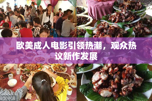 欧美成人电影引领热潮，观众热议新作发展