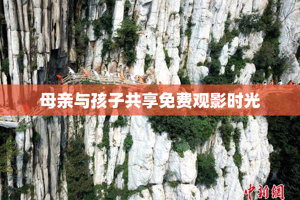 母亲与孩子共享免费观影时光