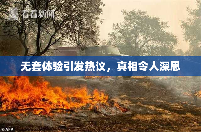 无套体验引发热议，真相令人深思