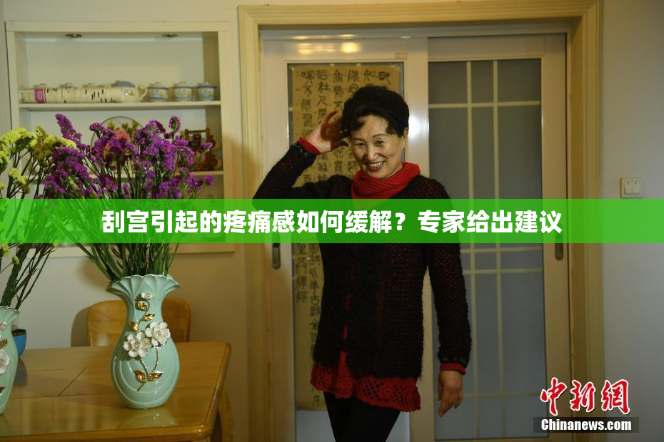 刮宫引起的疼痛感如何缓解？专家给出建议