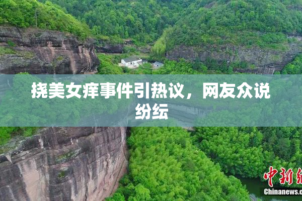 挠美女痒事件引热议，网友众说纷纭