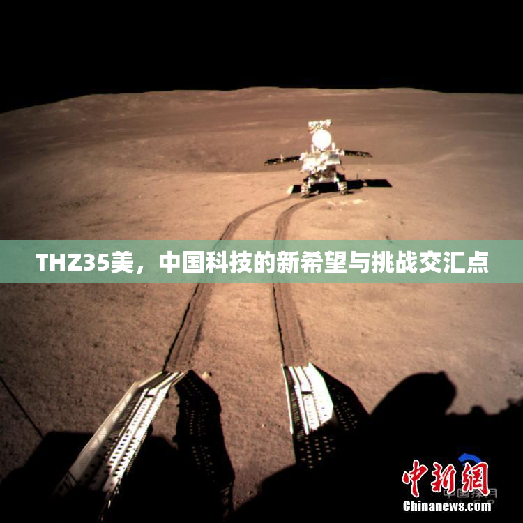 THZ35美，中国科技的新希望与挑战交汇点