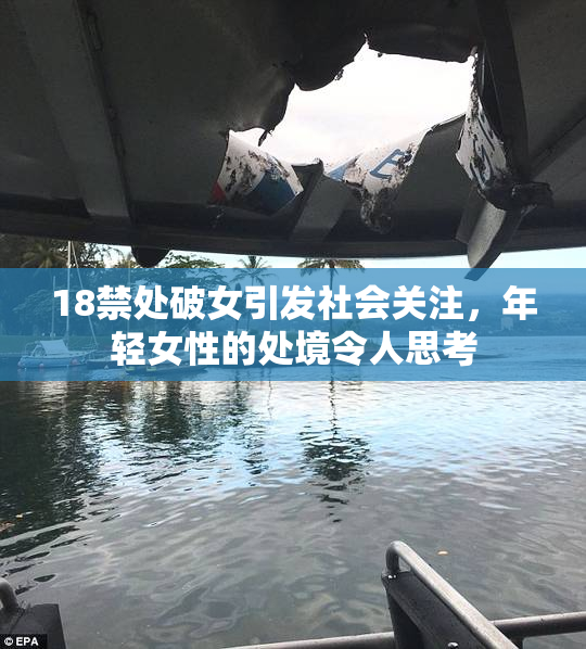 18禁处破女引发社会关注，年轻女性的处境令人思考