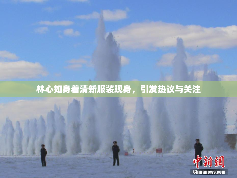 林心如身着清新服装现身，引发热议与关注