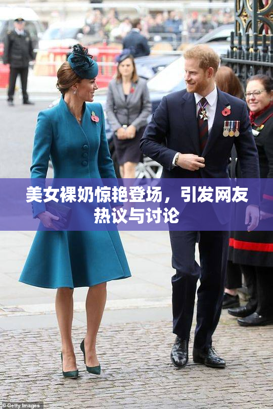 美女裸奶惊艳登场，引发网友热议与讨论