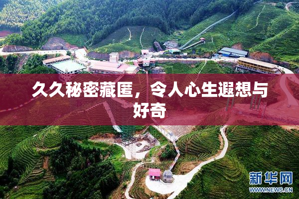 久久秘密藏匿，令人心生遐想与好奇