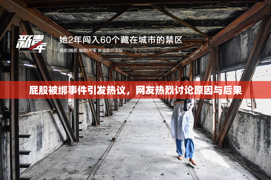 屁股被绑事件引发热议，网友热烈讨论原因与后果