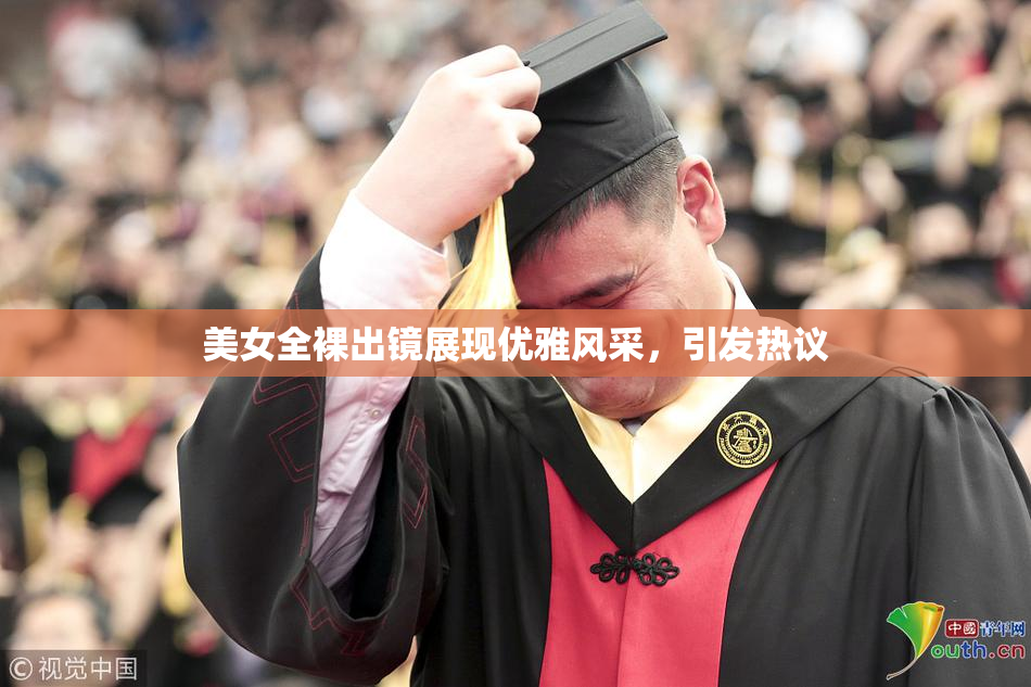 美女全裸出镜展现优雅风采，引发热议