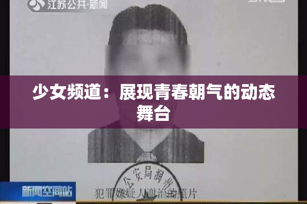 少女频道：展现青春朝气的动态舞台